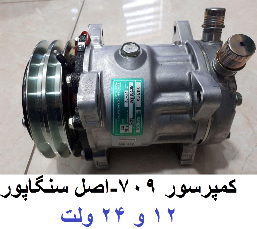 کمپرسور 709 اصلی